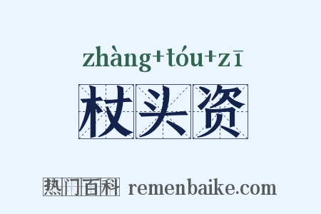杖头资是什么意思的图片